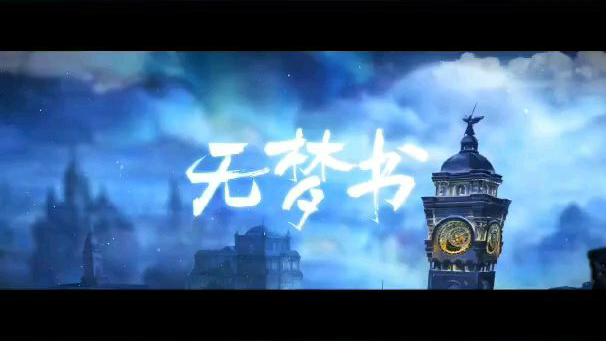 无梦书-梦塔